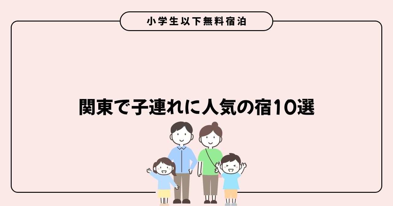 小学生以下無料宿泊 関東