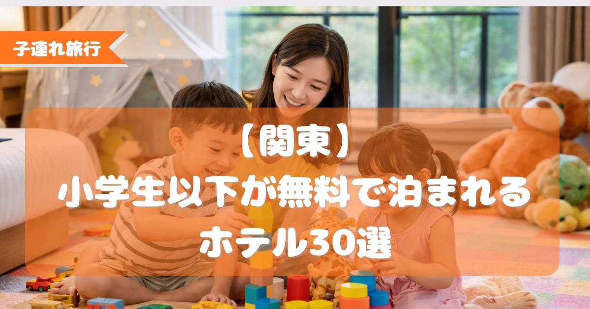 小学生以下無料宿泊,関東
