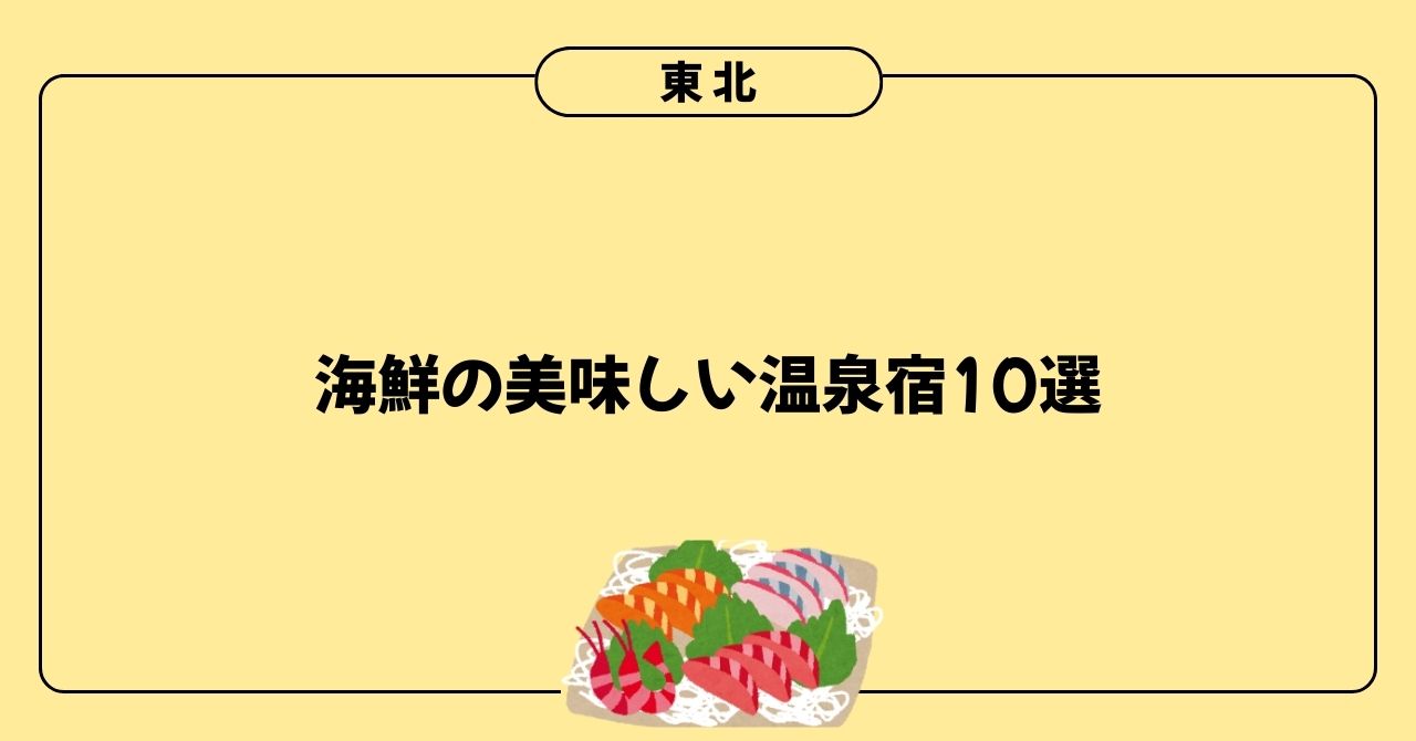 海鮮の美味しい　温泉宿　東北