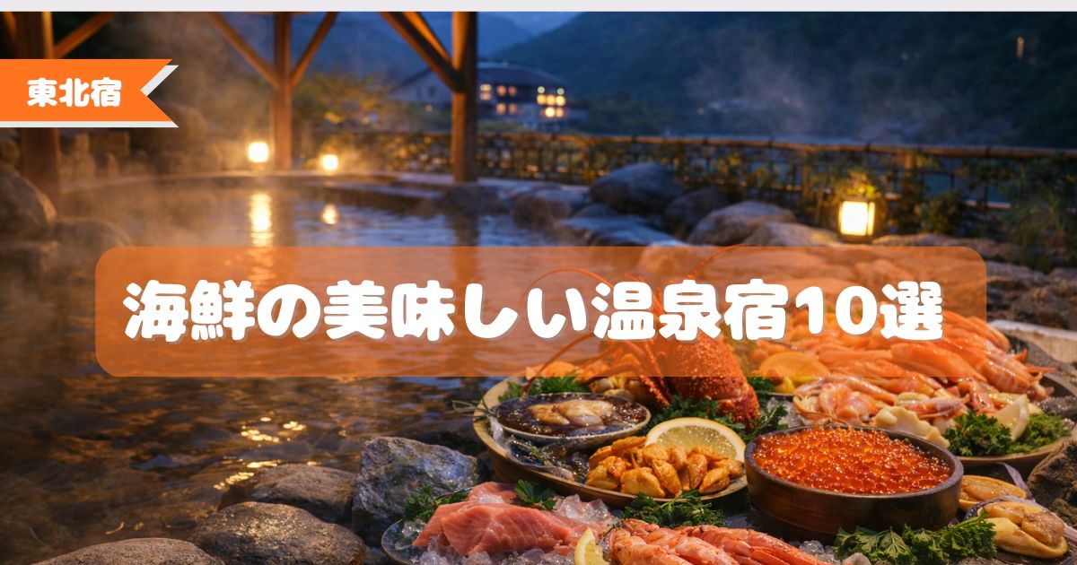 海鮮の美味しい,温泉宿,東北