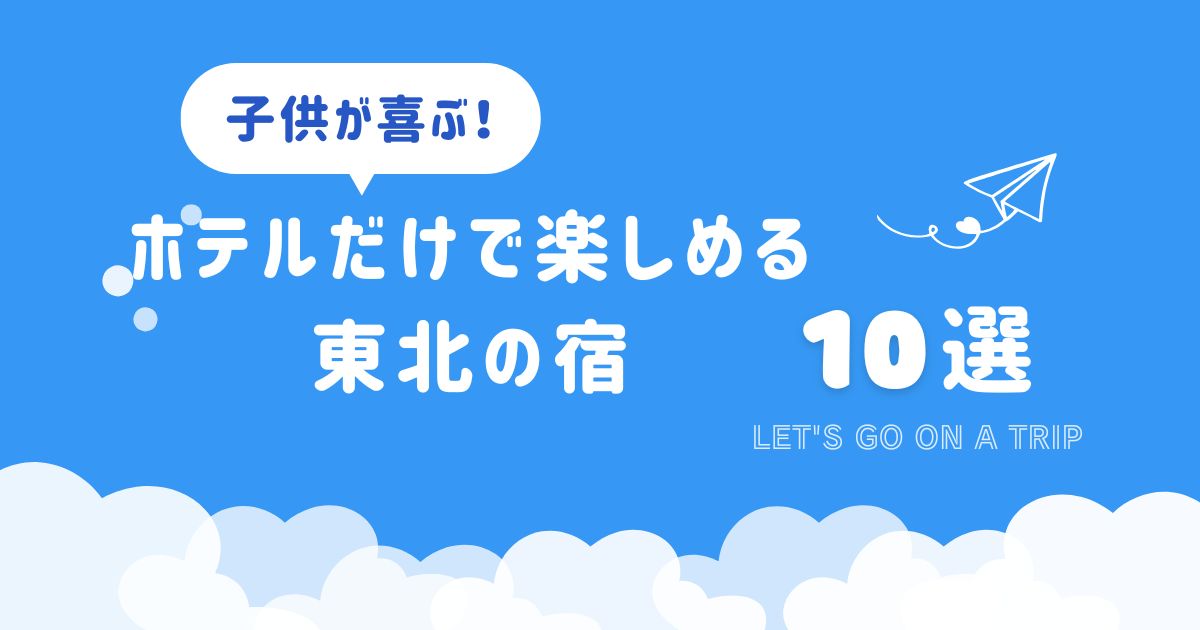ホテルだけで楽しめる　東北