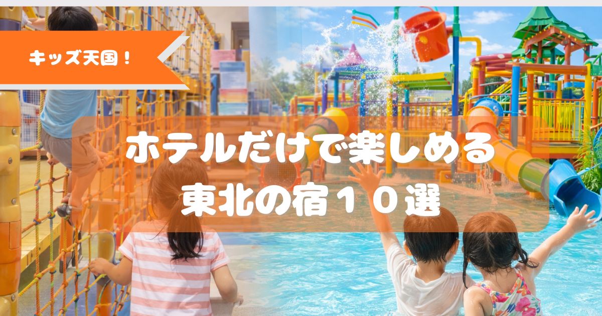 ホテルだけで楽しめる,東北,アスレチック,テーマパーク
