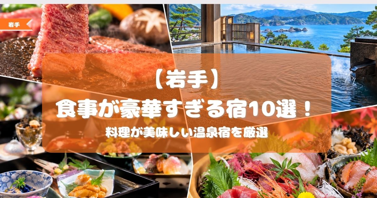 岩手　食事が豪華すぎる宿
