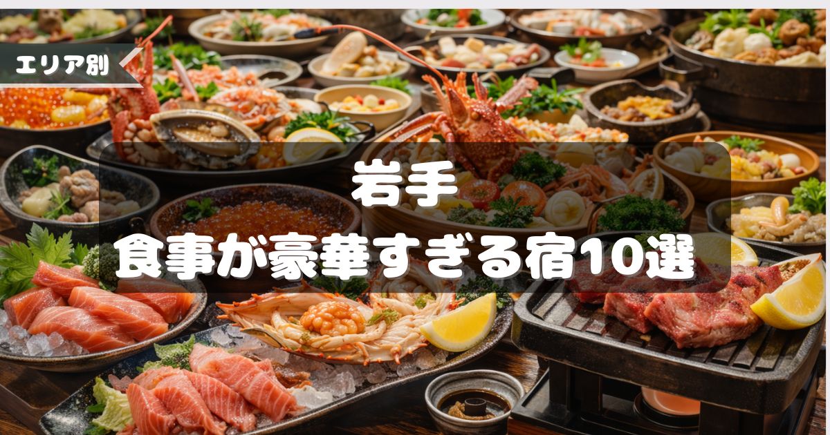 岩手　食事が豪華すぎる宿１０選