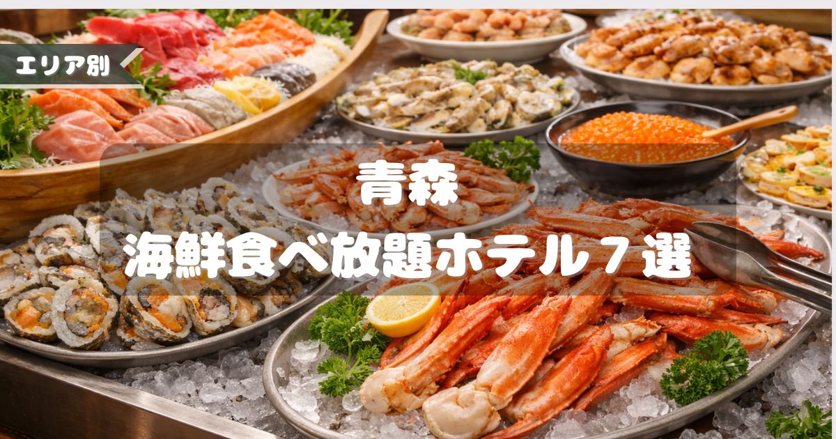 青森　海鮮食べ放題　ホテル