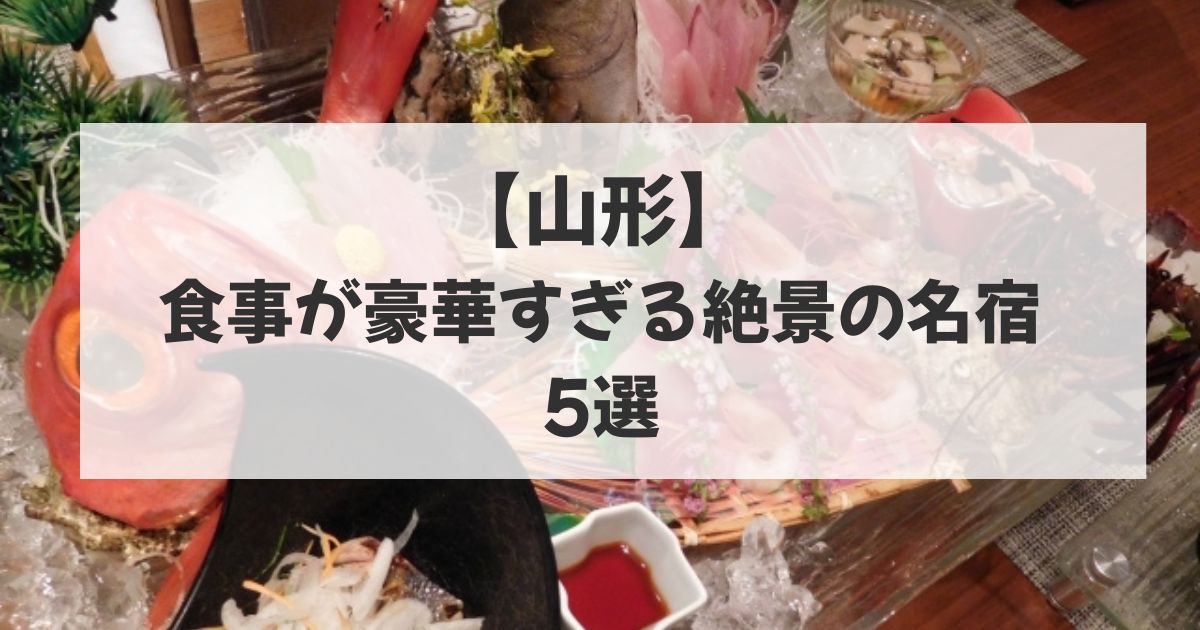 食事が豪華すぎる宿　山形