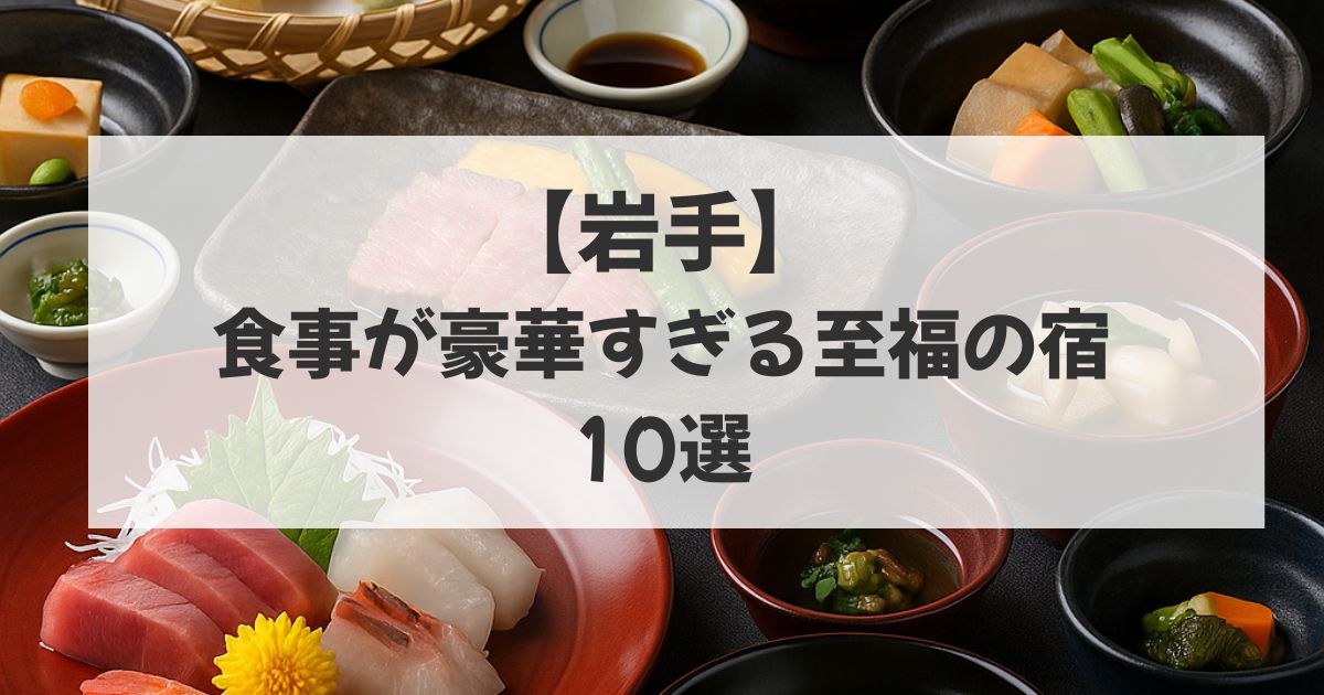 食事が豪華すぎる宿　岩手