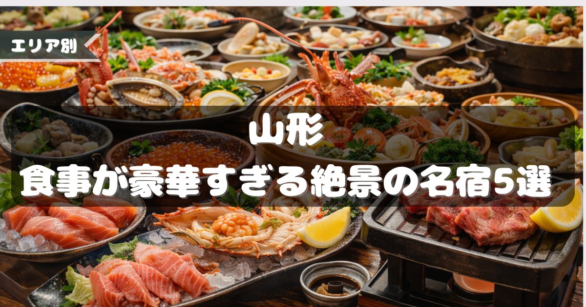 食事が豪華すぎる宿,山形