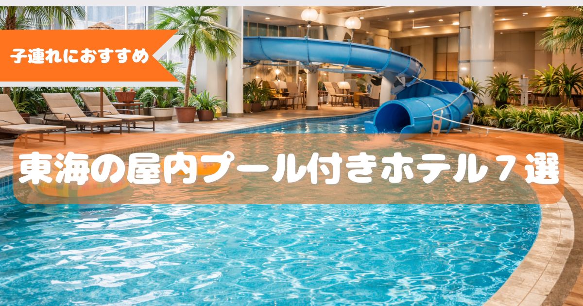 子連れ　東海　屋内プール付きホテル