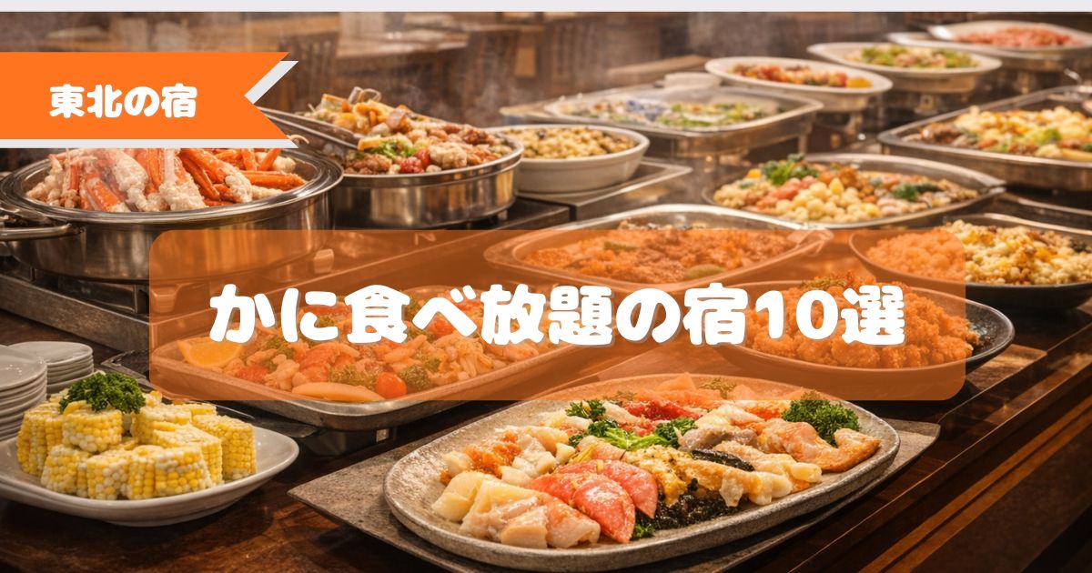 東北　かに食べ放題　宿