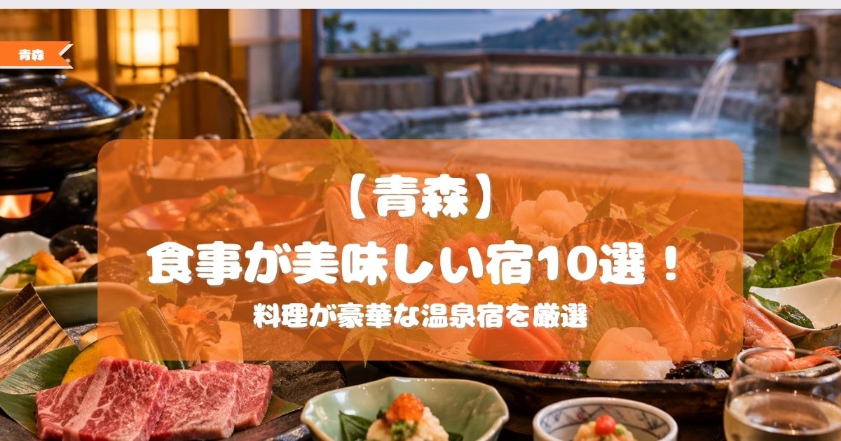 青森　食事が美味しい宿
