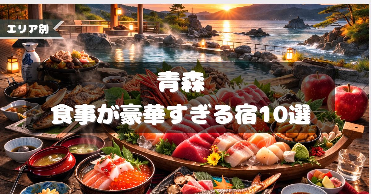 食事が豪華すぎる宿,青森
