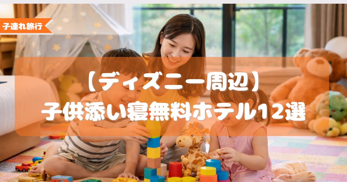 ディズニー周辺,子供添い寝無料ホテル