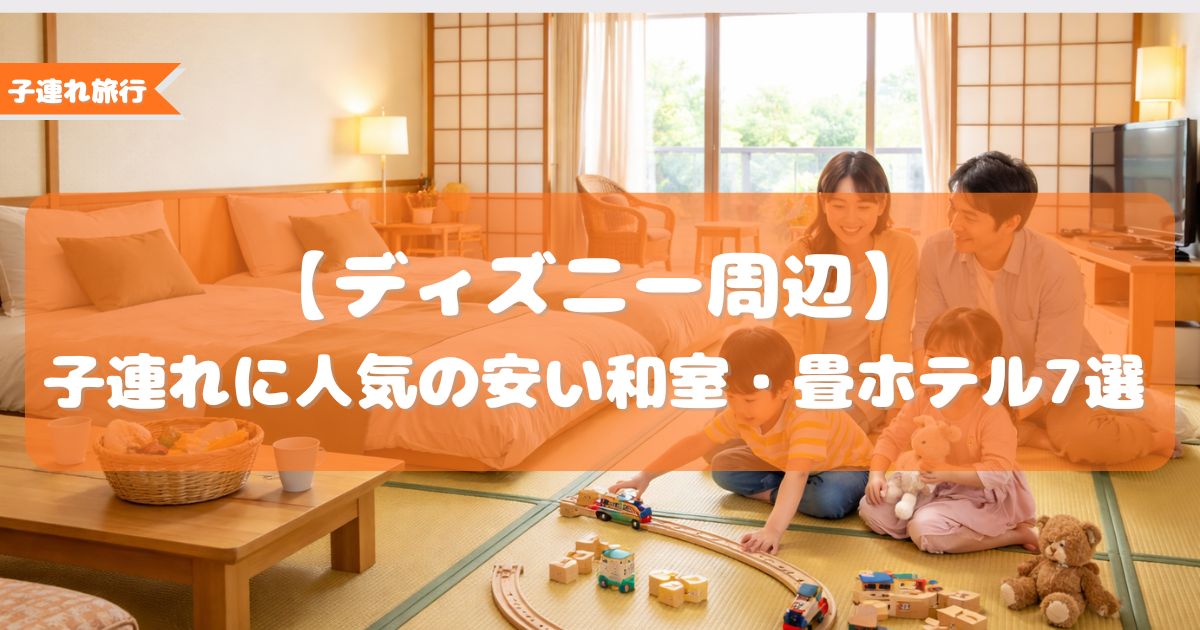 ディズニー周辺,子連れ,和室