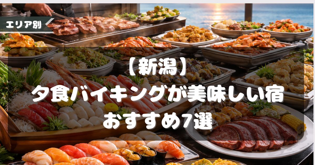 夕食バイキングが美味しい宿 新潟