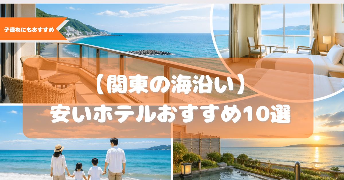 海 沿い ホテル 関東 安い