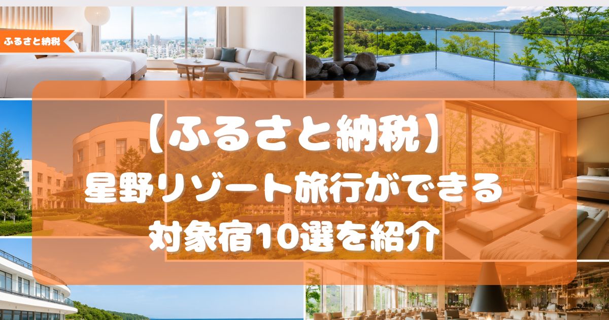 ふるさと納税 旅行 星野リゾート