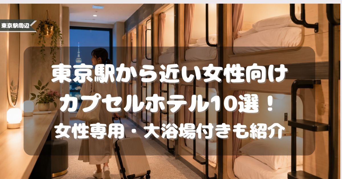 カプセルホテル,女性,東京駅