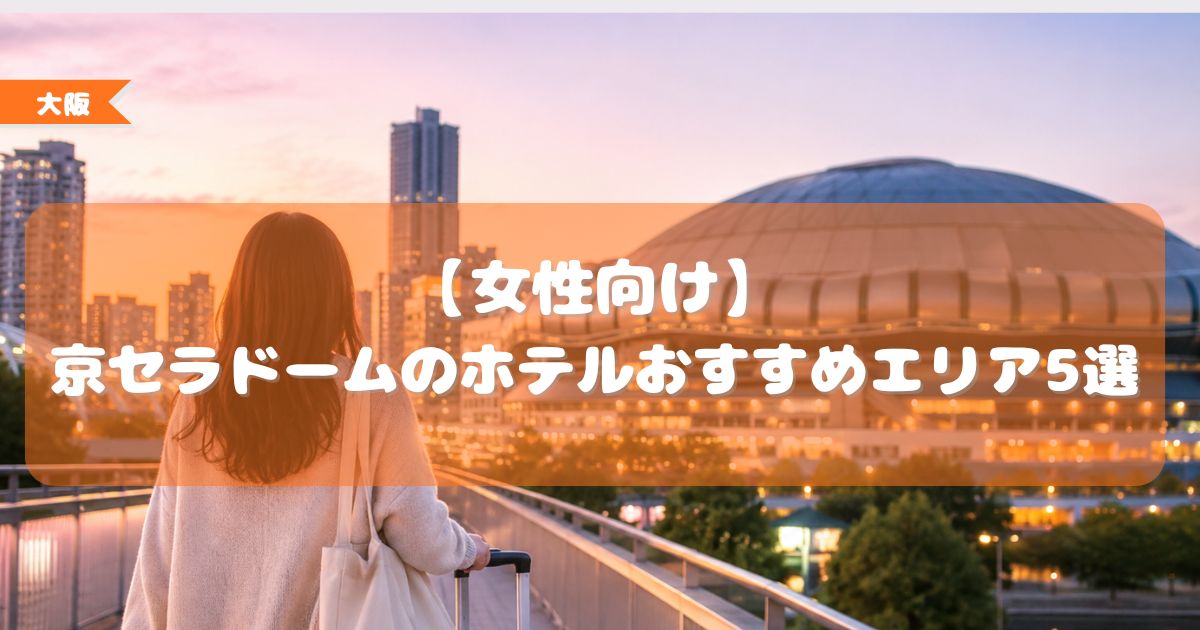 京セラドーム ホテル,おすすめ,エリア,女性