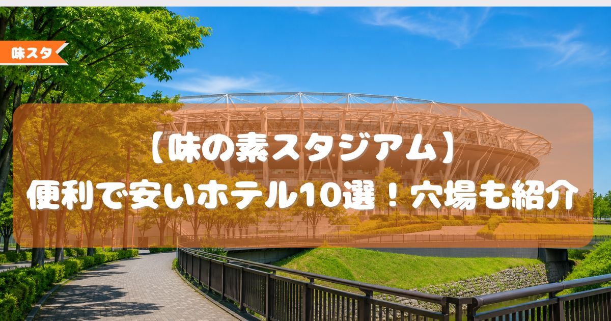 味の素 スタジアム,ホテル,便利,安い,穴場