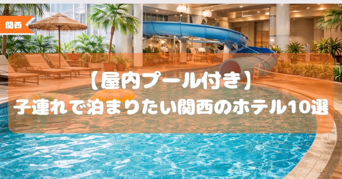 屋内プール付きホテル　子連れ　関西