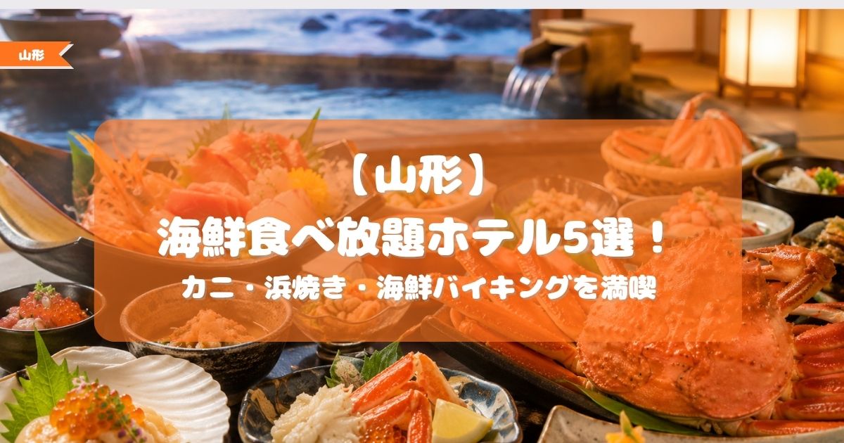 山形　海鮮食べ放題　ホテル