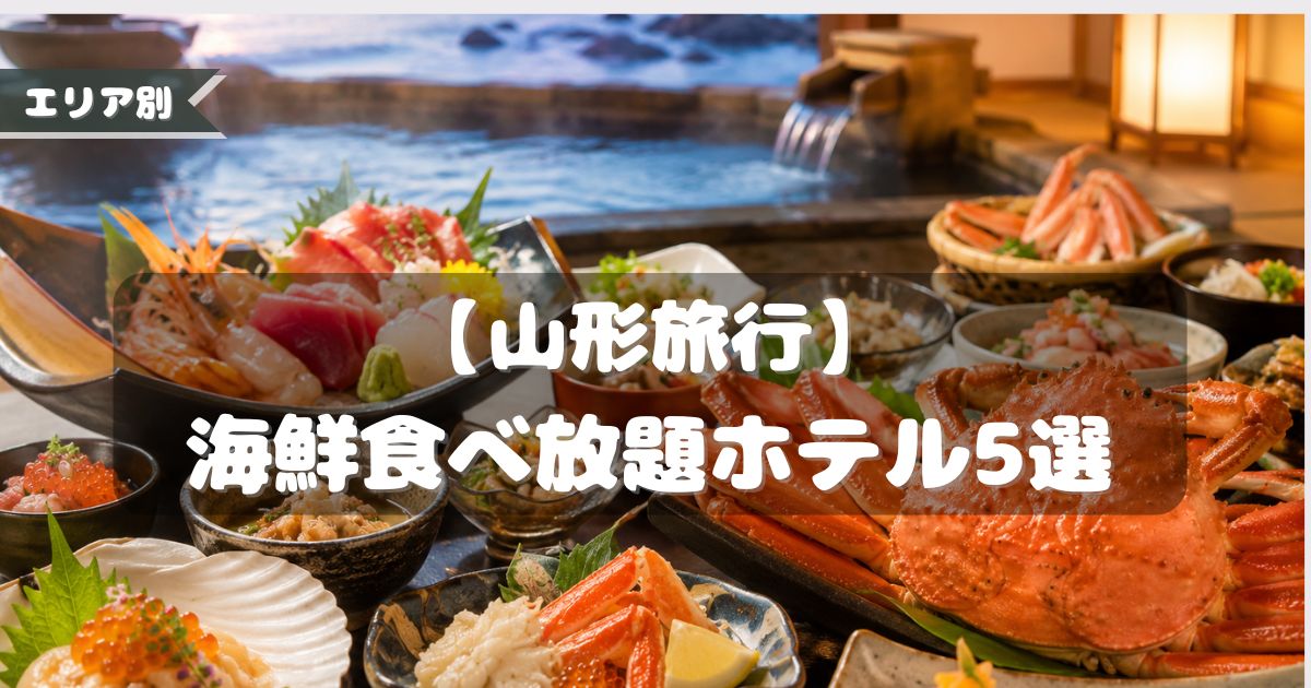 山形　海鮮食べ放題　ホテル
