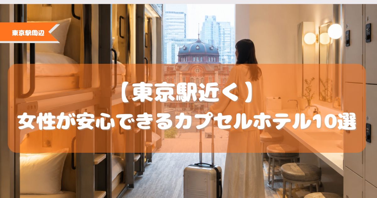 東京駅 カプセルホテル 女性