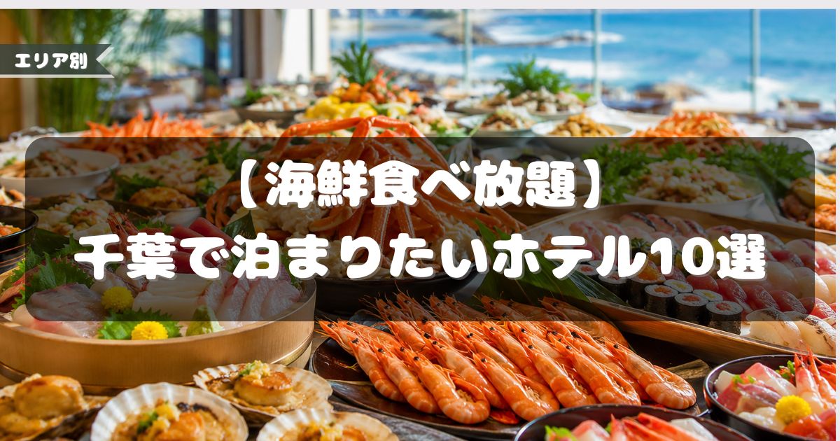 海鮮食べ放題,ホテル,千葉