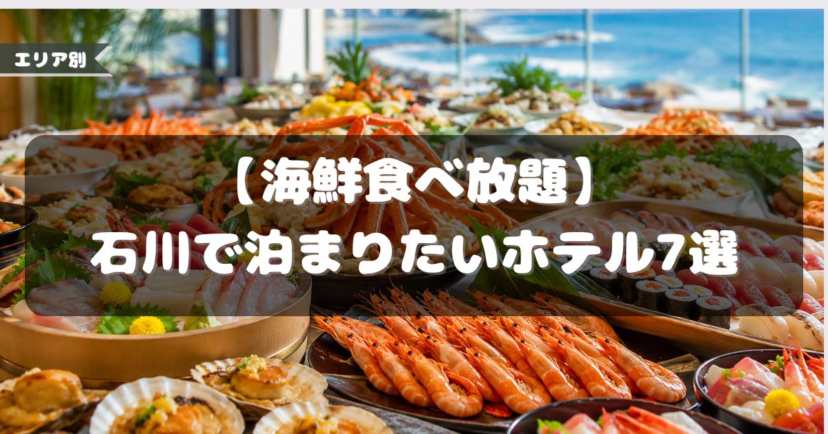 海鮮食べ放題,ホテル,石川