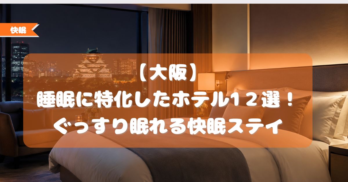 睡眠に特化したホテル,大阪