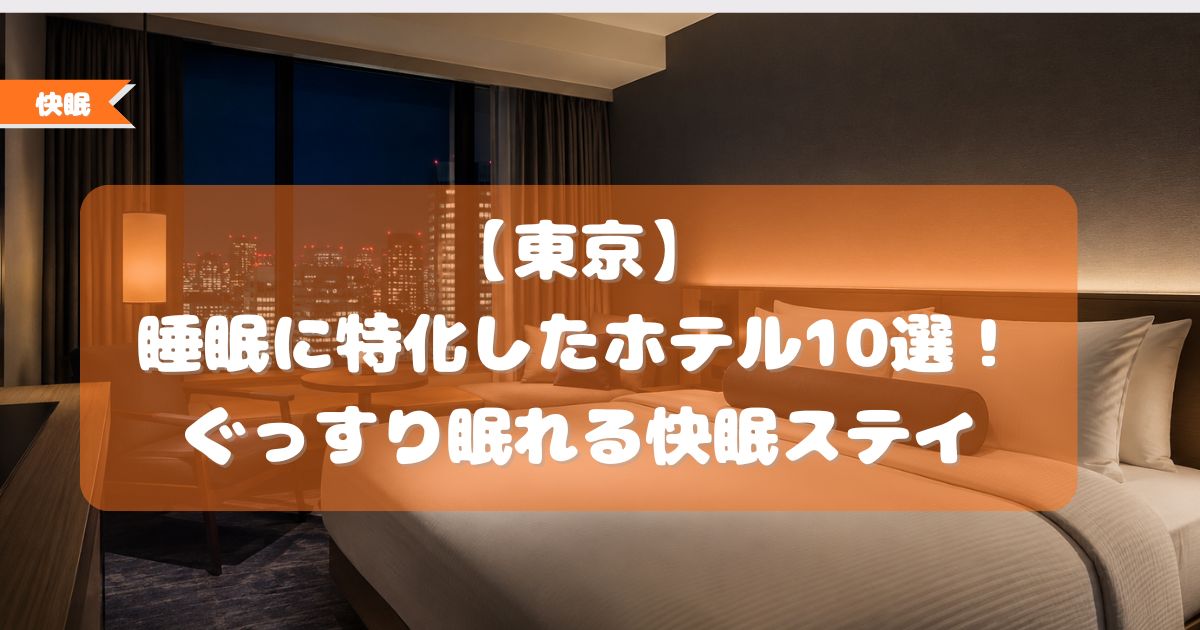 睡眠に特化したホテル,東京