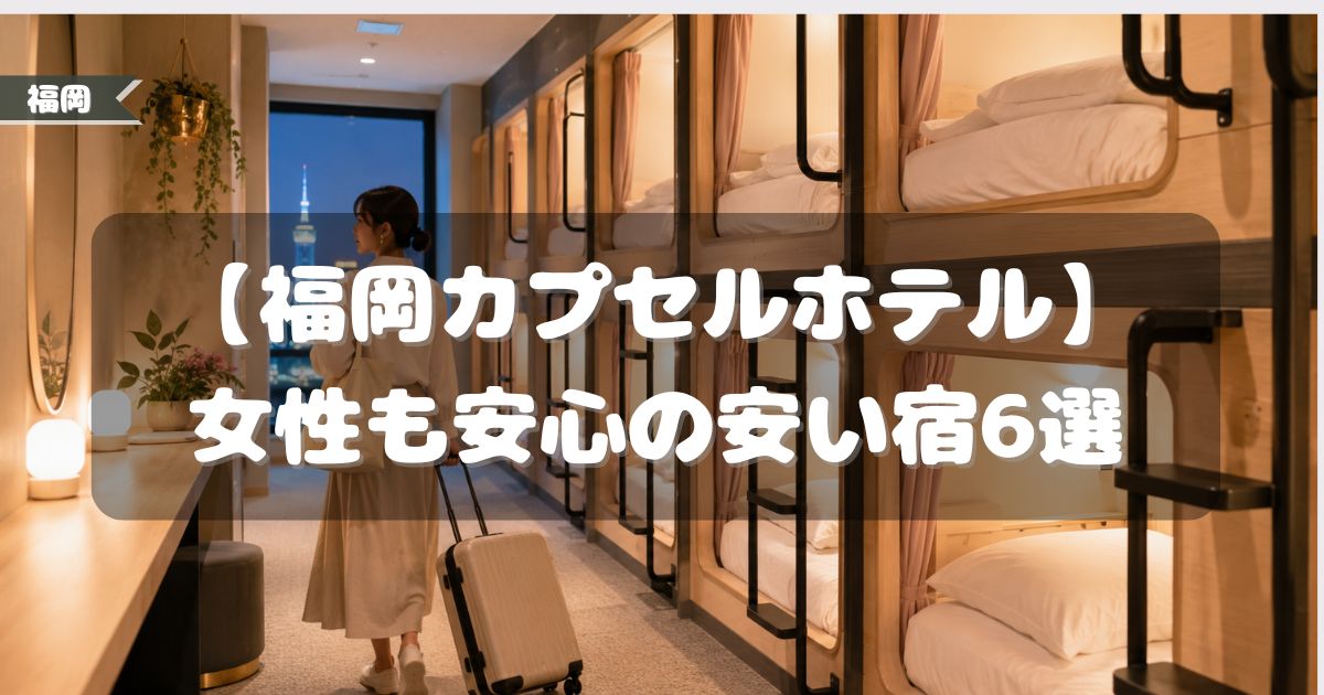 福岡,カプセルホテル,女性,安い