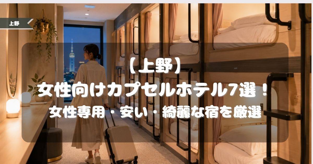 カプセルホテル,女性,上野