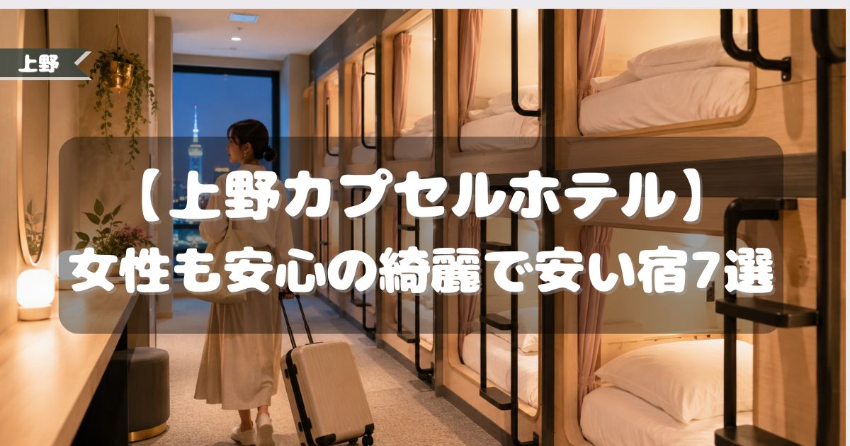 カプセルホテル,女性,上野