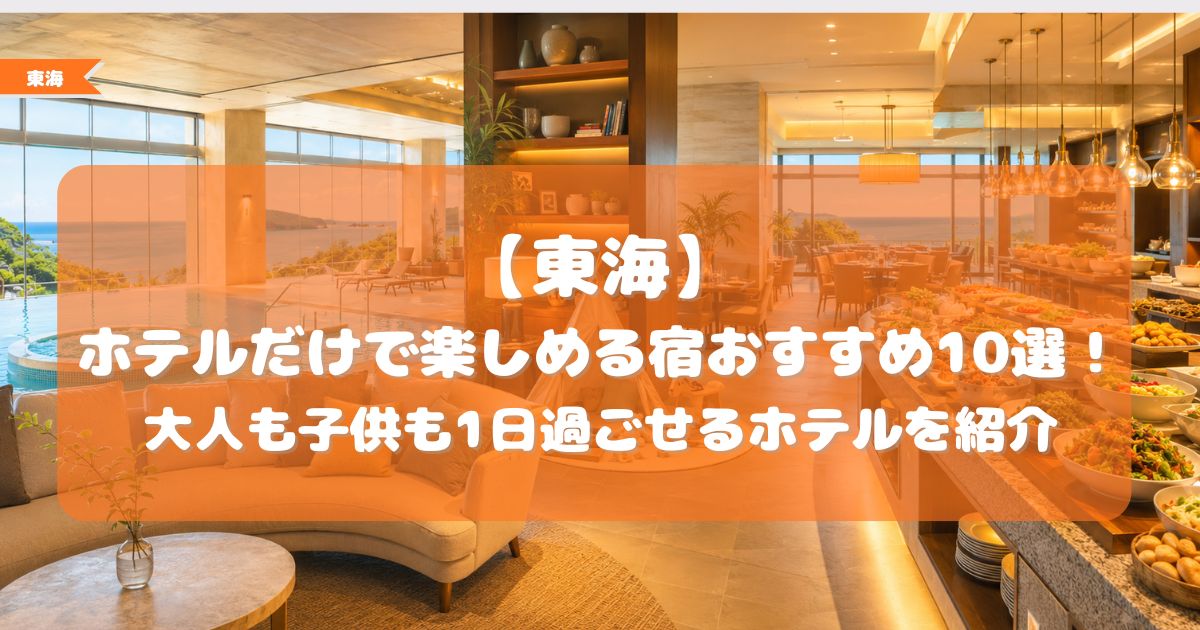 ホテルだけで楽しめる宿　東海