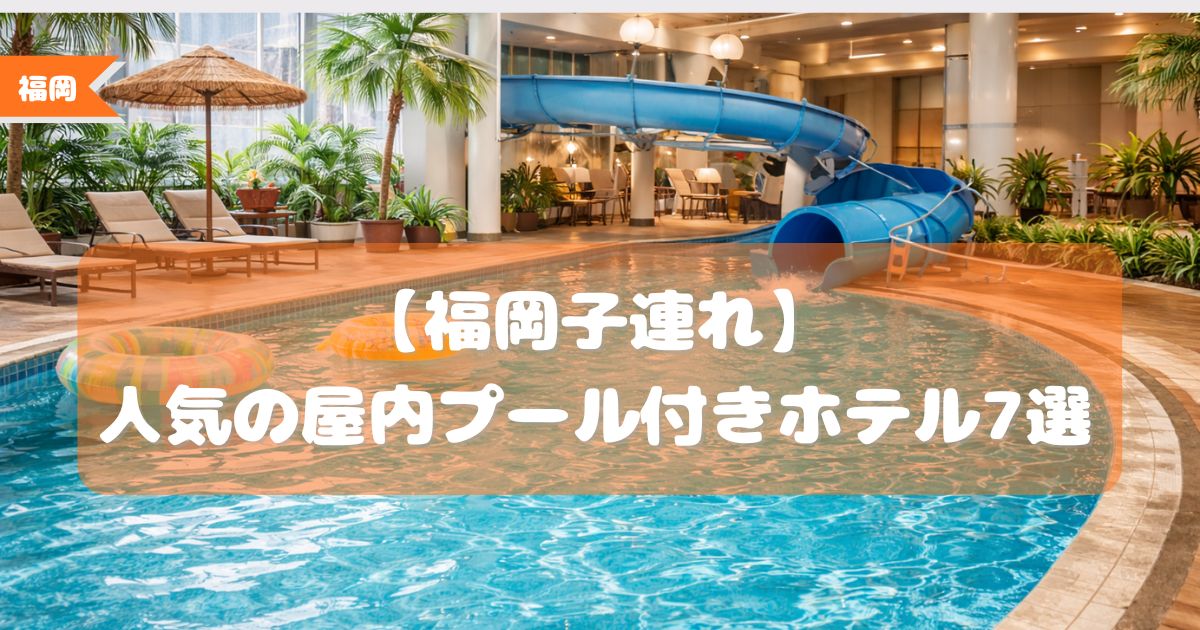 屋内プール付きホテル　子連れ　福岡