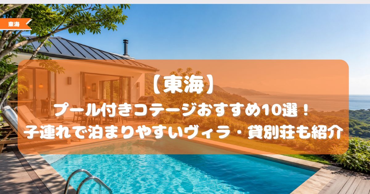 東海　プール付きコテージ