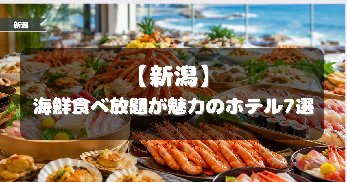 海鮮食べ放題,ホテル,新潟