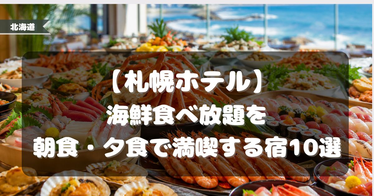 海鮮食べ放題,ホテル,札幌