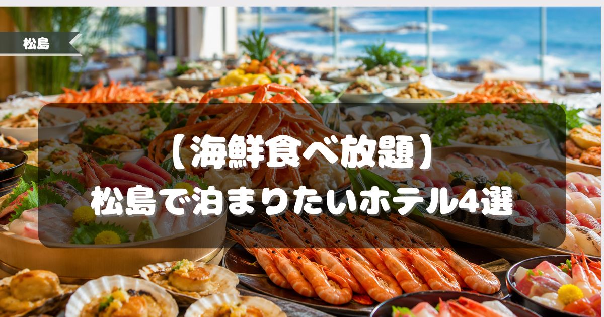 海鮮食べ放題,ホテル,松島