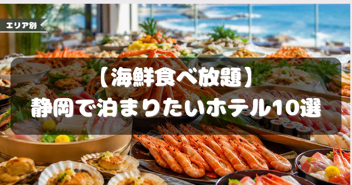 海鮮食べ放題,ホテル,静岡