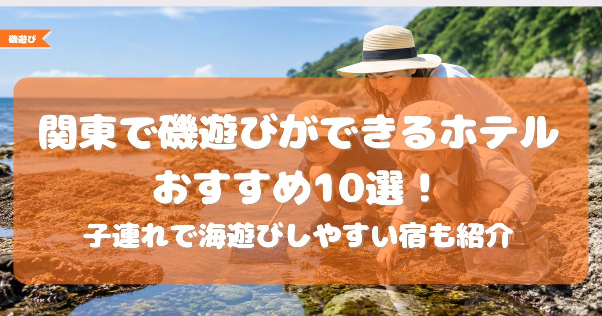 磯遊び ホテル 関東