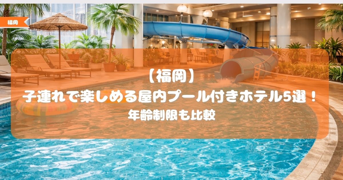 福岡　子連れ　屋内プール