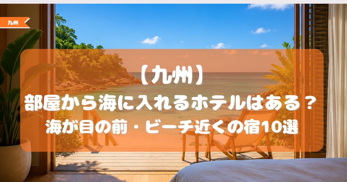 部屋から海に入れるホテル 九州