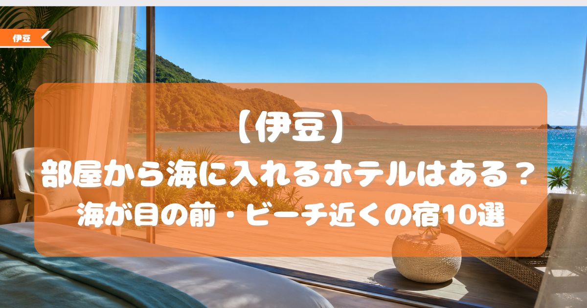 部屋から海に入れるホテル 伊豆