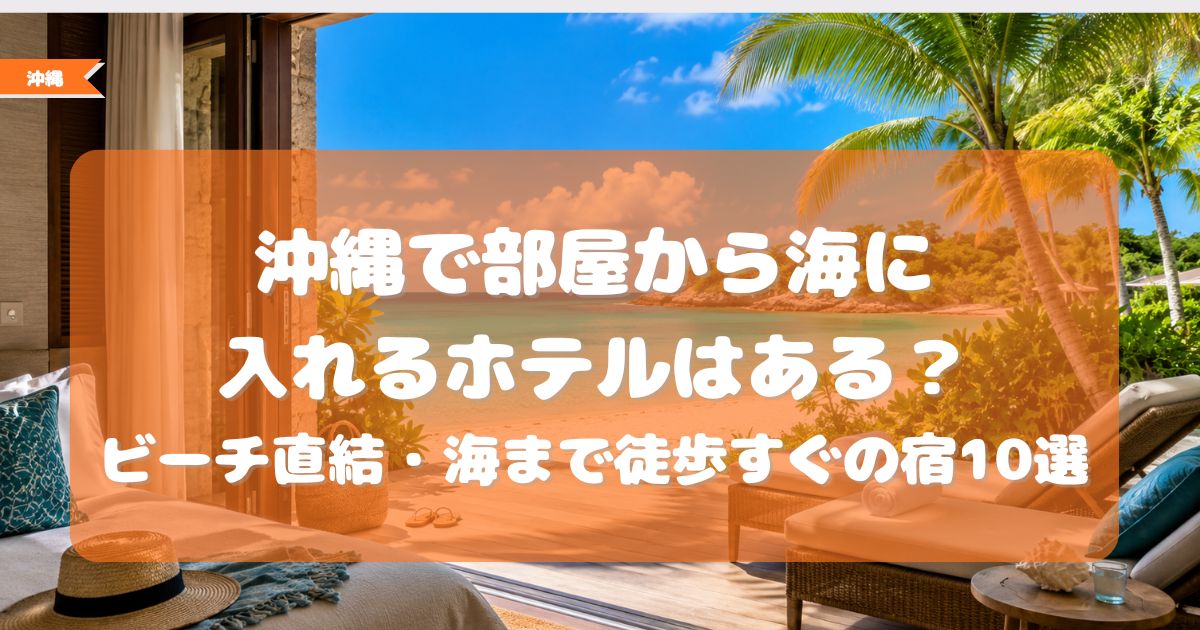 部屋から海に入れるホテル 沖縄