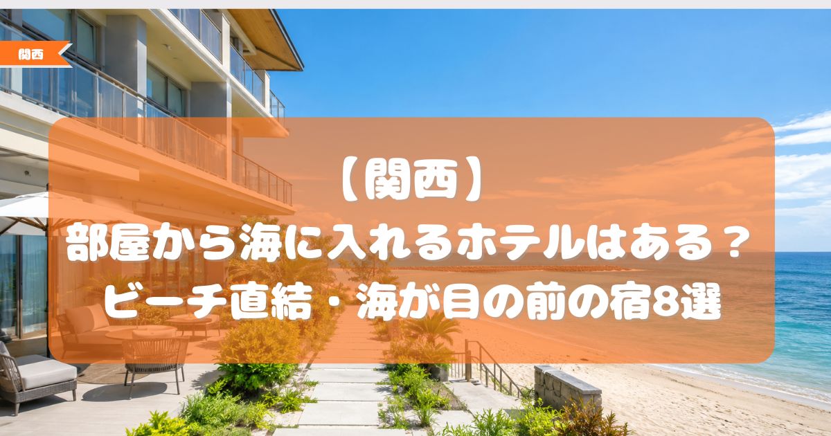 部屋から海に入れるホテル 関西