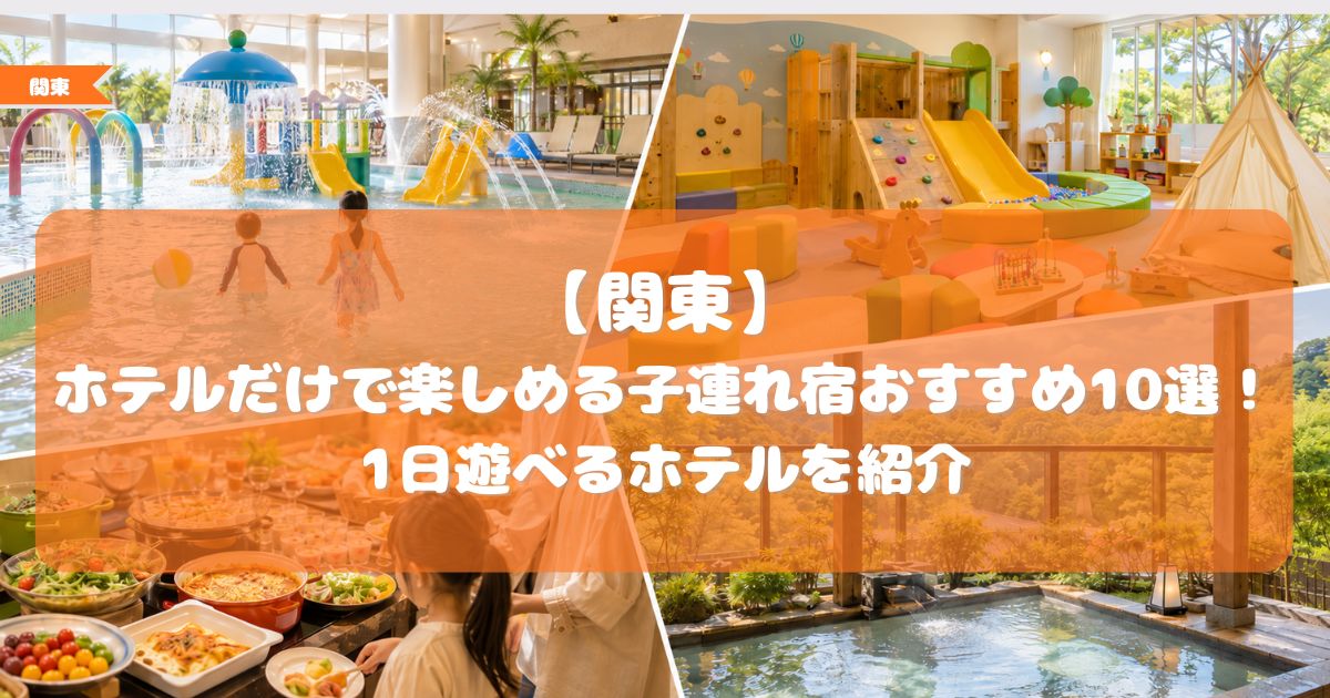 関東　ホテルだけで楽しめる　子連れ
