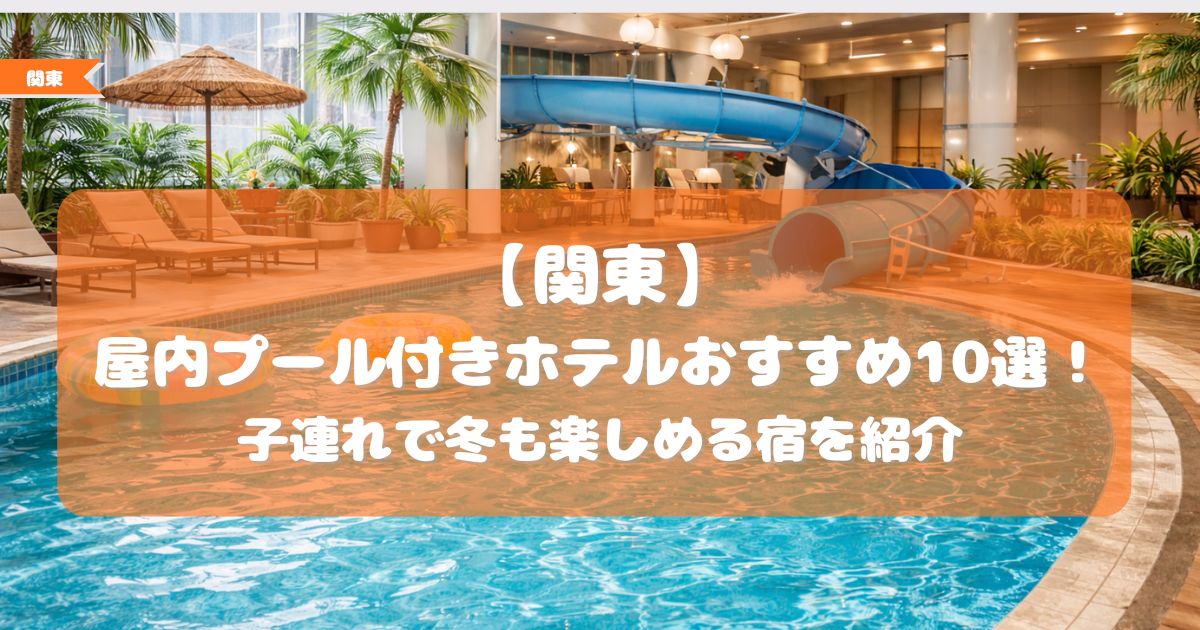 関東　屋内プール付きホテル